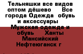 Тельняшки все видов оптом,дёшево ! - Все города Одежда, обувь и аксессуары » Мужская одежда и обувь   . Ханты-Мансийский,Нефтеюганск г.